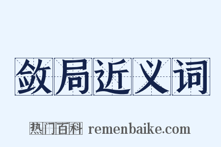 敛局近义词是什么意思的图片